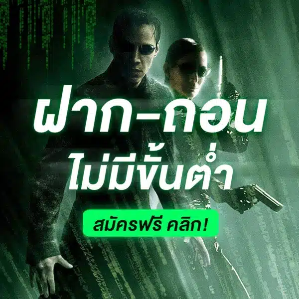 ฝาก ถอนไม่มีขั้นต่ำ